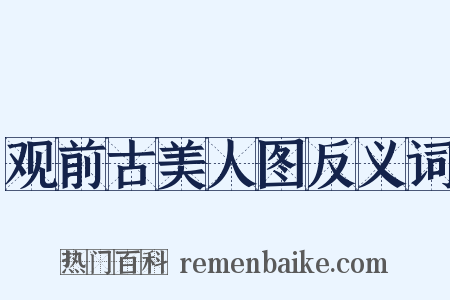 观前古美人图反义词是什么意思的图片